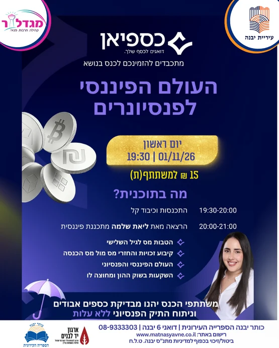 העולם הפיננסי לפנסיונרים