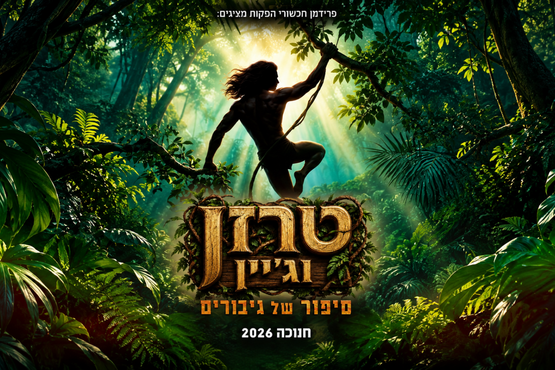 טרזן וגיין - סיפור של גיבורים - חנוכה 2026
