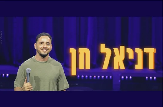 דניאל חן