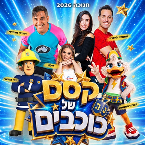 קסם של כוכבים - מחזמר חדש לכל המשפחה בחנוכה 2026