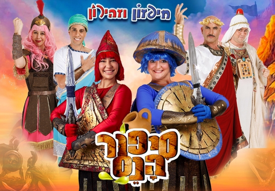 סיפור הנס - חנוכה
