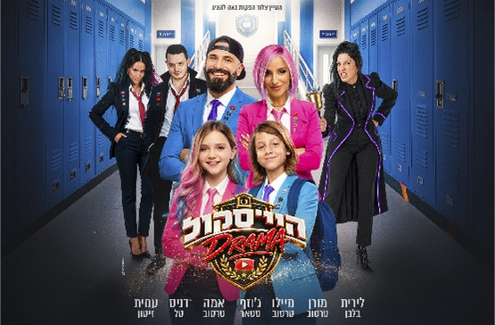 היי סקול דרמה- האקדמיה למדעי היוטיוב - חנוכה 2026 - משפחת טרסוב