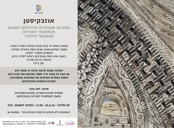 הרצאה: אוזבקיסטן - מלאכות מסורתיות, אדריכלות ואמנות