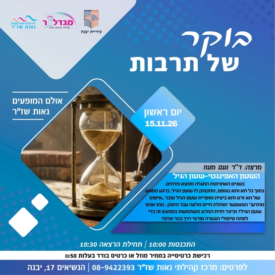 בוקר של תרבות - השעון האפינגטי-שעון הגיל