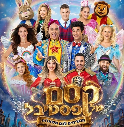 קסם של פסטיבל חנוכה 2026