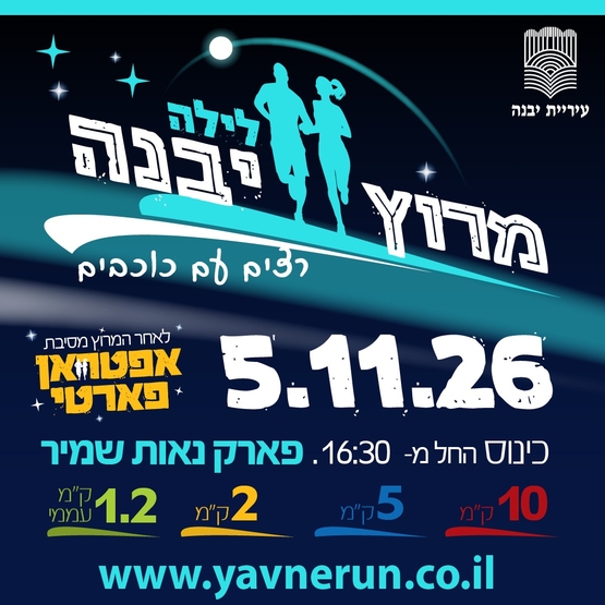 מרוץ יבנה