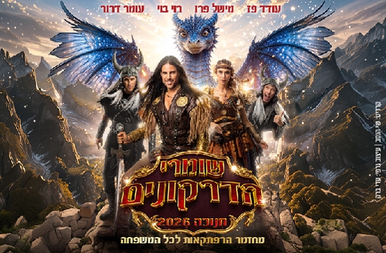 שומרי הדרקונים - מחזמר הרפתקאות - חנוכה 2026