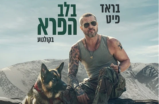 בלב הפרא