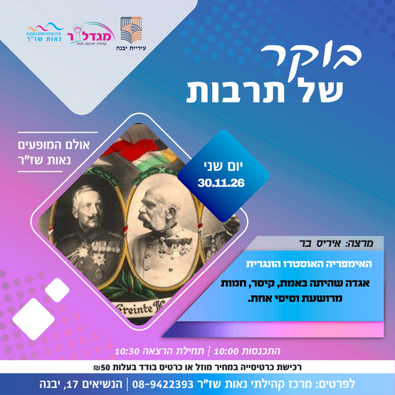 בוקר של תרבות - האמפריה האוסטרו הונגרית
