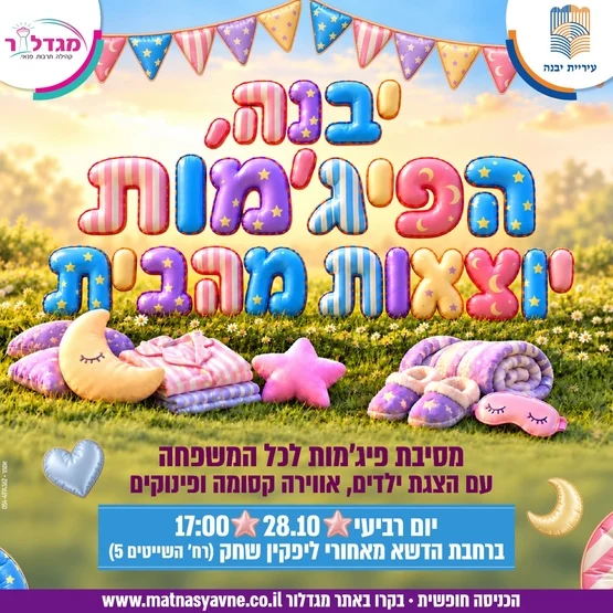 מסיבת פיג'מות לכל המשפחה