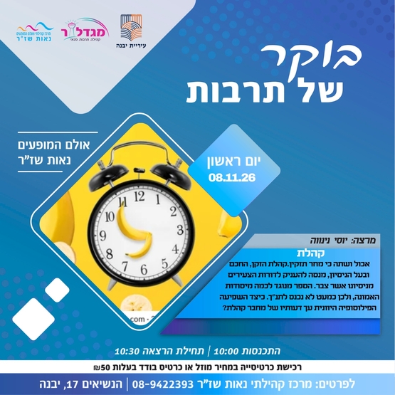 בוקר של תרבות - קהלת