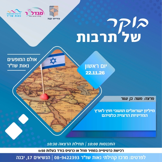 בוקר של תרבות - מיליון ישראלים תושבי חוץ לארץ המדיניות הרצויה כלפיהם
