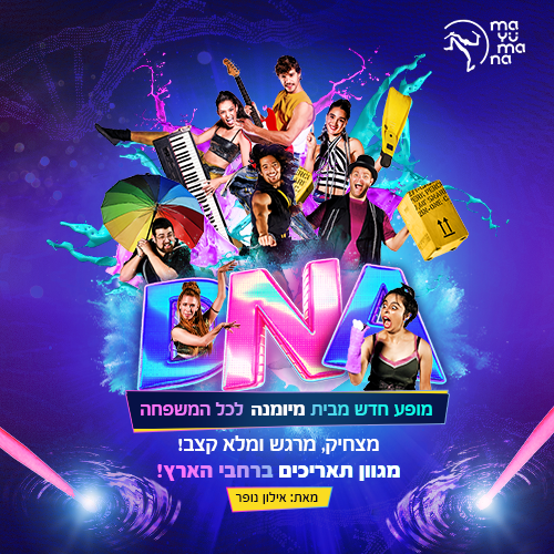 DNA – מיומנה לכל המשפחה במופע חדש! – חנוכה 2026