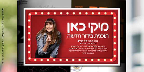 מיקי כאן – הצגת בידור של מיקי קם