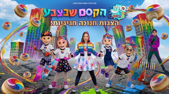 סתיו בכל הצבעים - הקסם שבצבע- הצגה חדשה