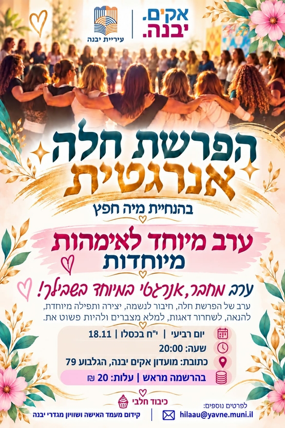 ערב מיוחד לאימהות מיוחדות